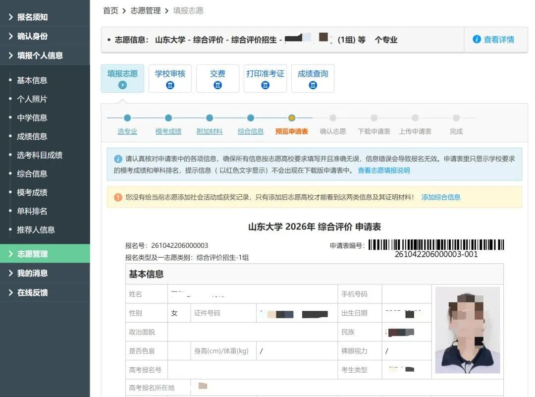 山东综合评价招生系统填报指南