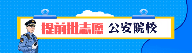 提前批公安院校填报指南